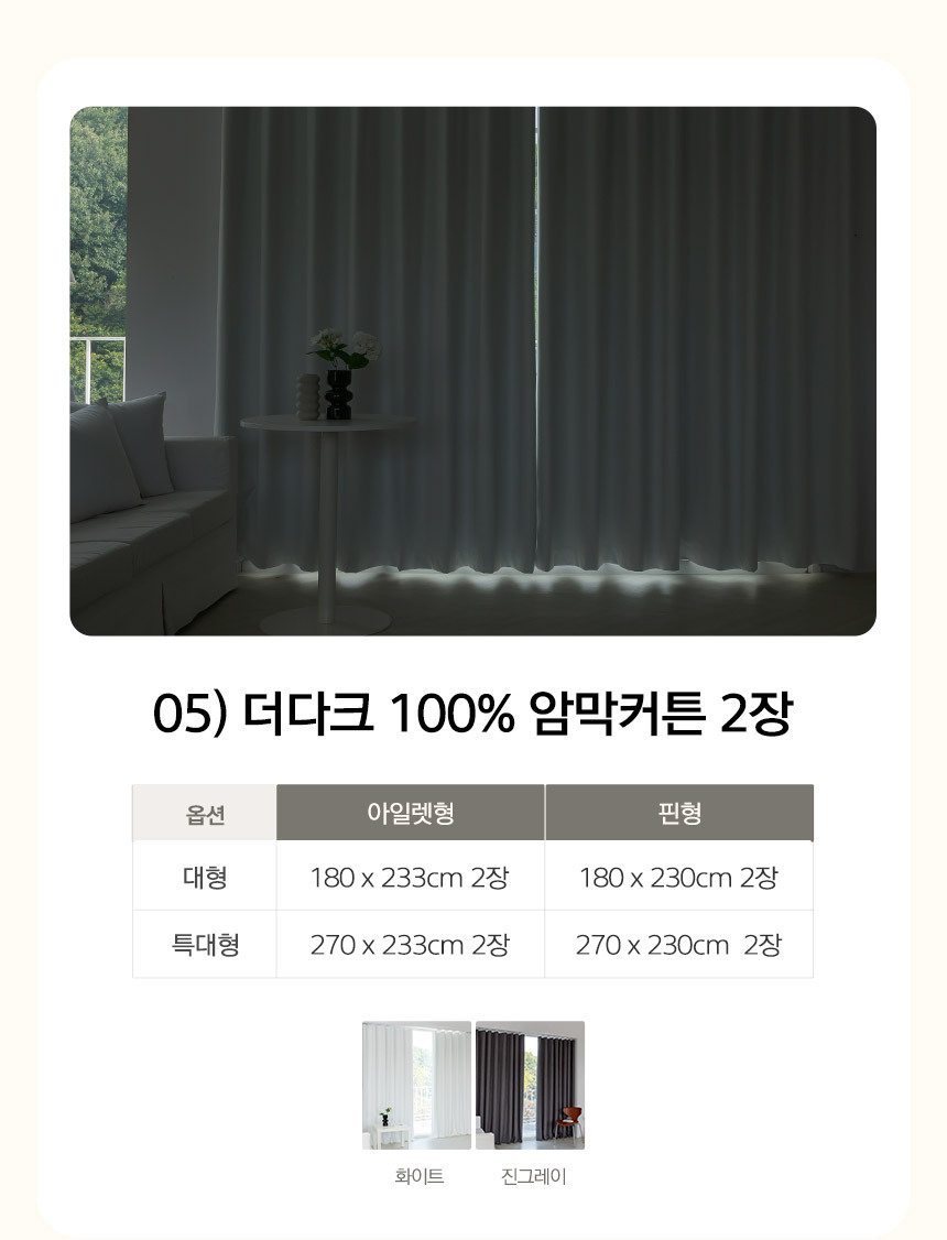 05) 더다크 100% 암막커튼 2장