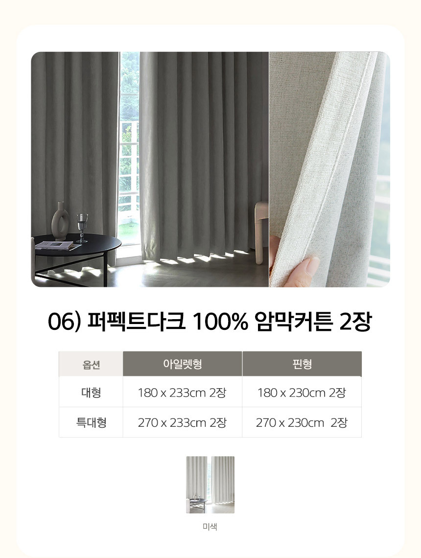 06) 퍼펙트다크 100% 암막커튼 2장
