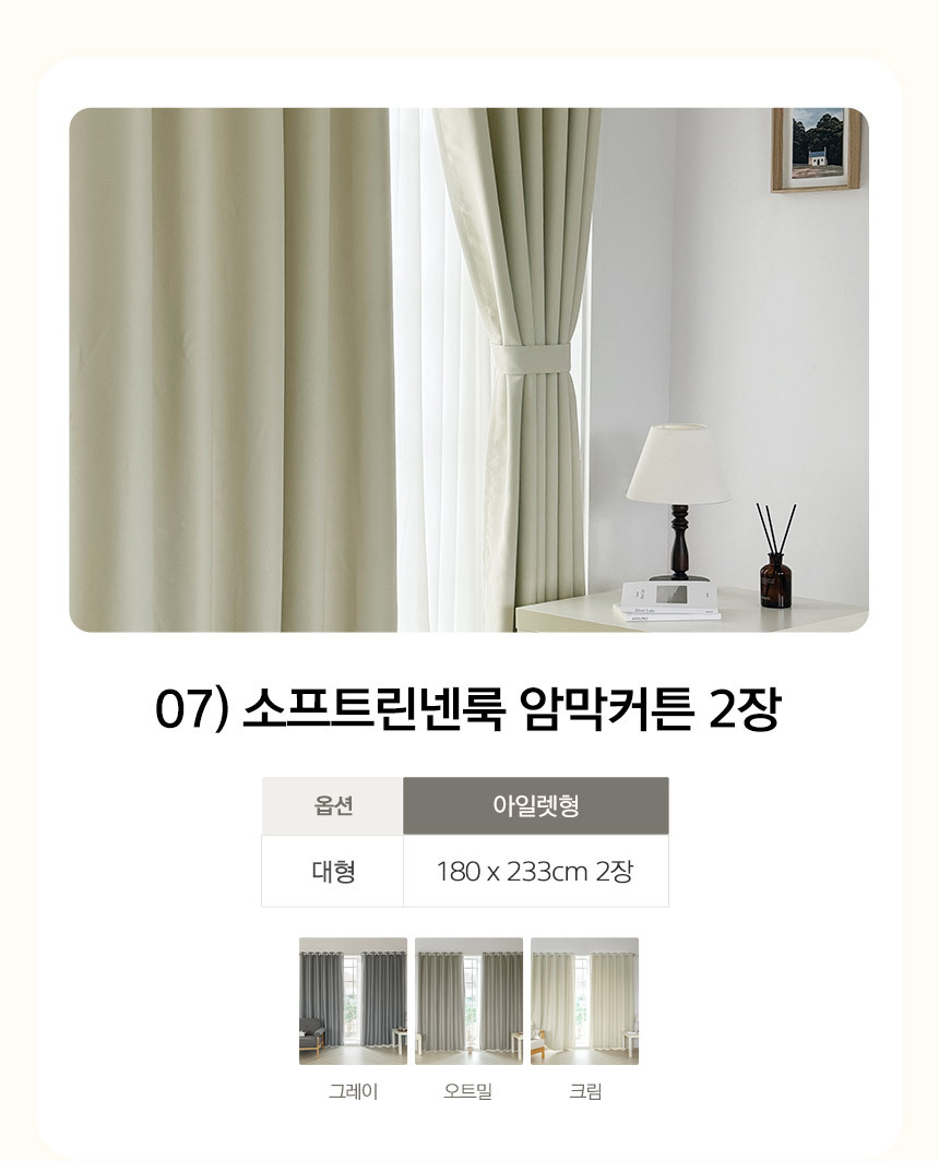 07) 소프트린넨룩 암막커튼 2장