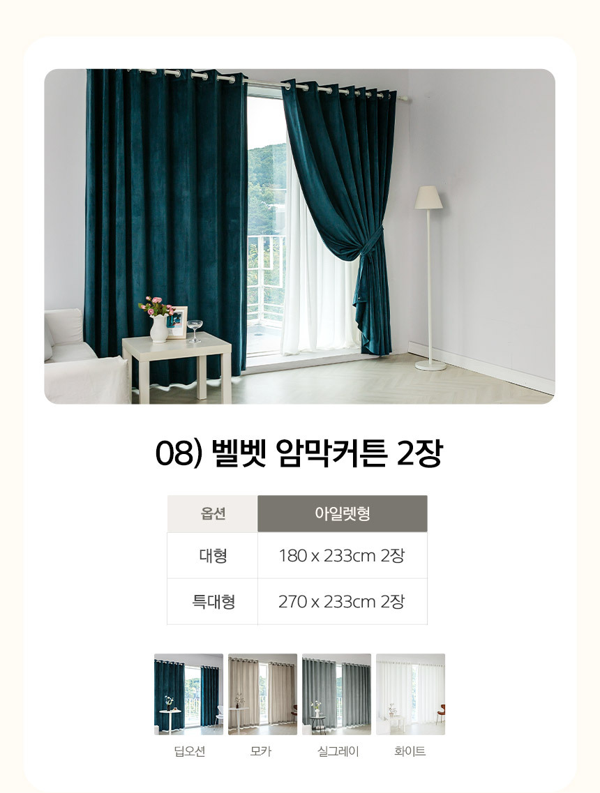 08) 벨벳 암막커튼 2장