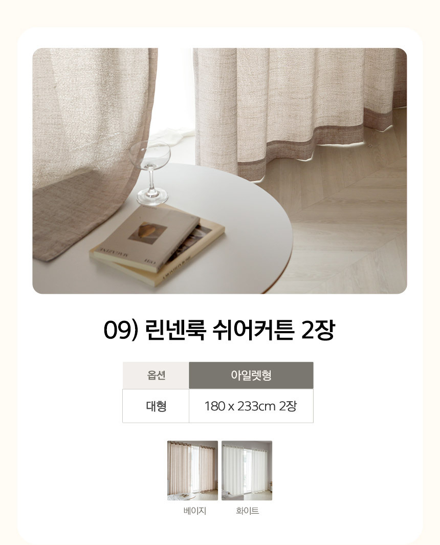 09) 린넨룩 쉬어커튼 2장