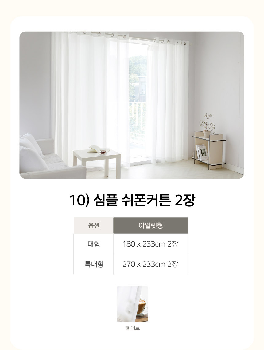10) 심플 쉬폰커튼 2장