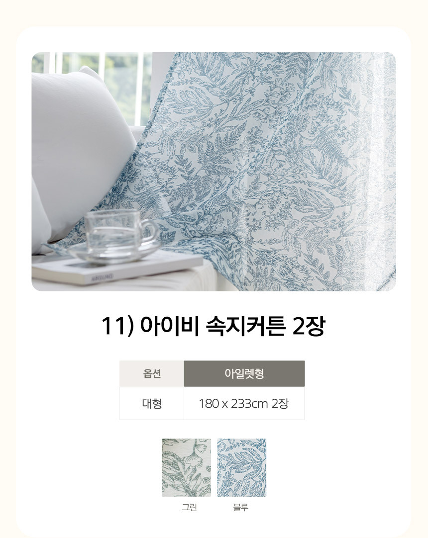 11) 아이비 속지커튼 2장