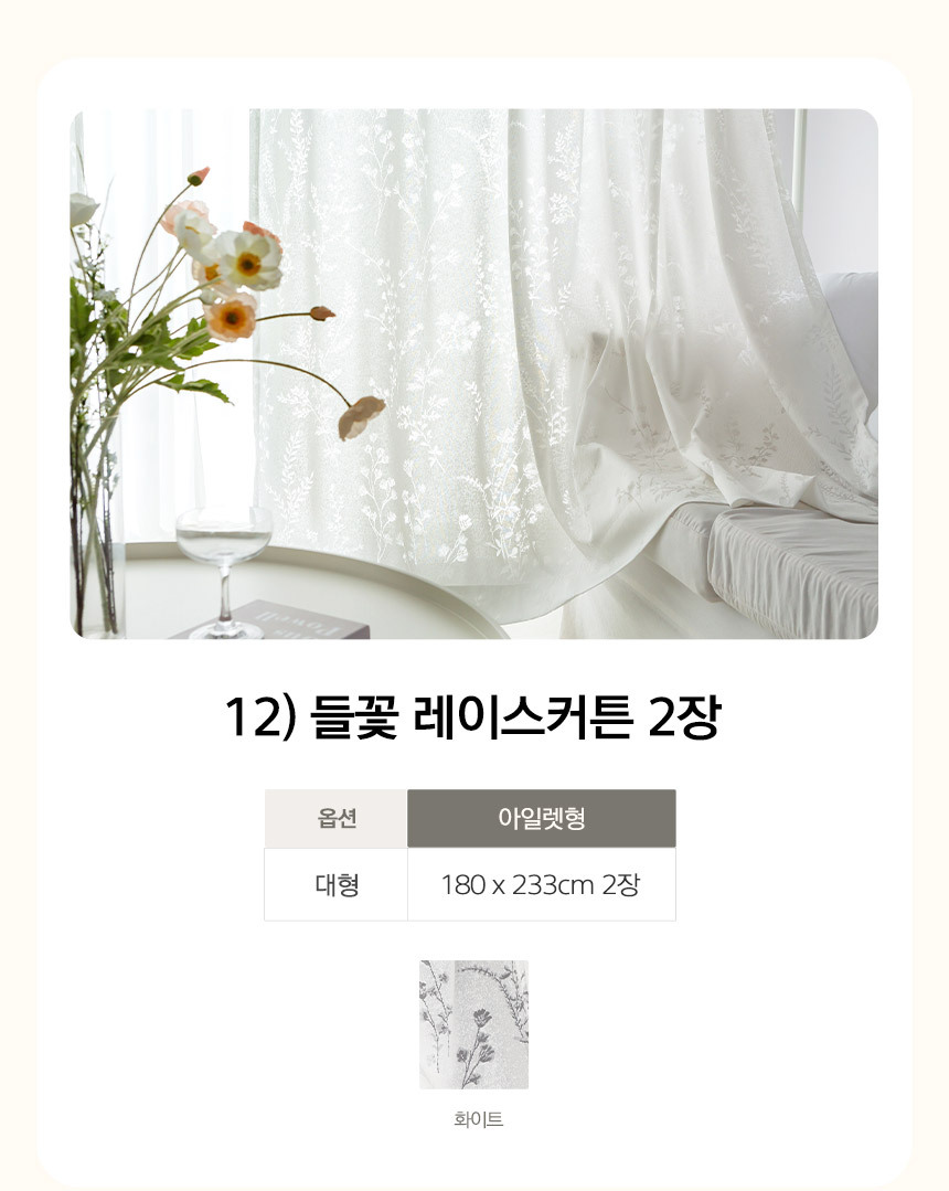 12) 들꽃 레이스커튼 2장