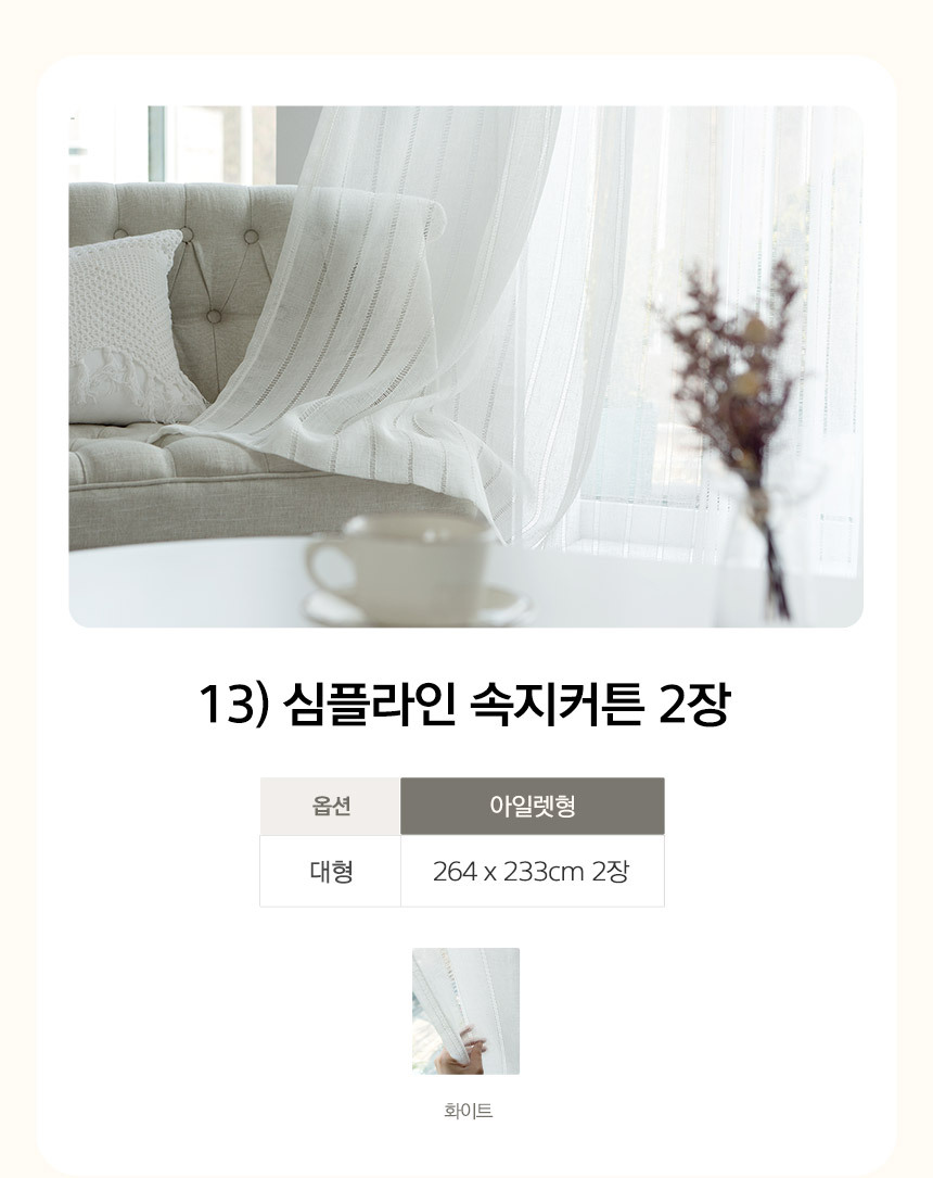 13) 심플라인 속지커튼 2장