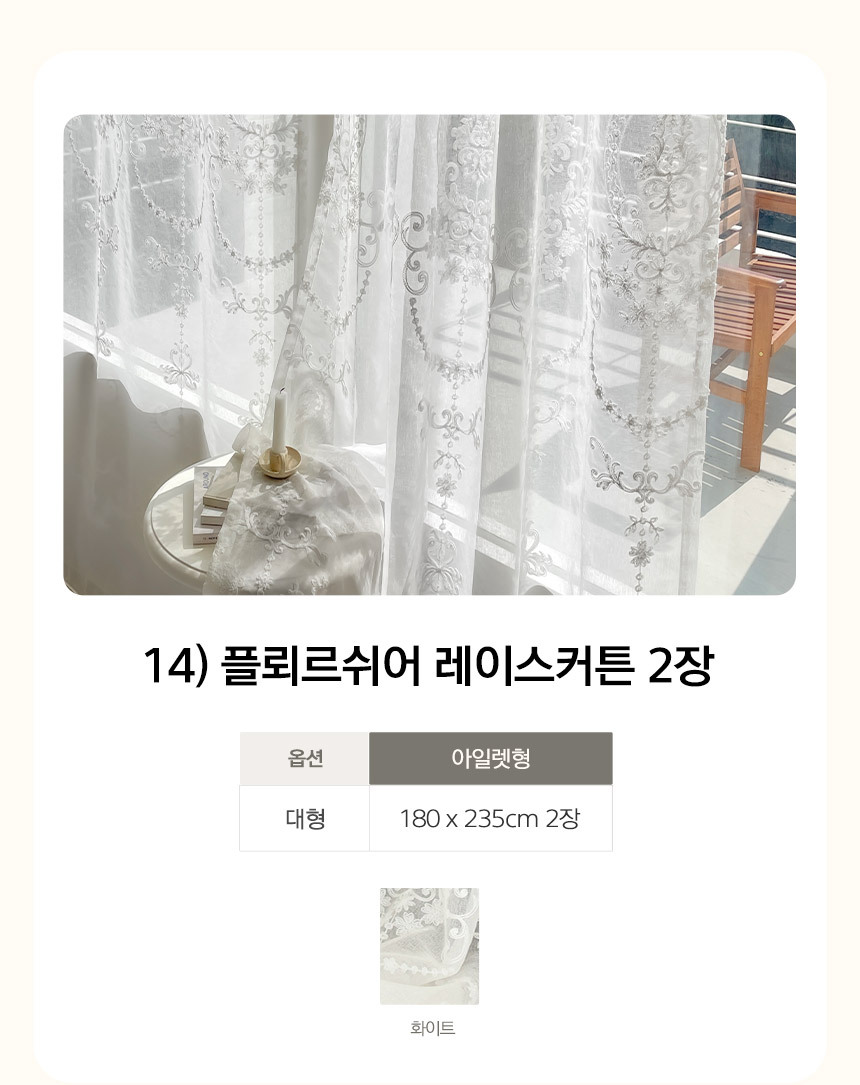 14) 플뢰르쉬어 레이스커튼 2장