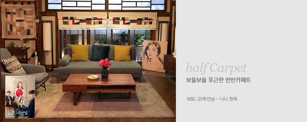 MBC 드라마 오주인님 나나 한옥 인테리어 바이빔 반반 카페트