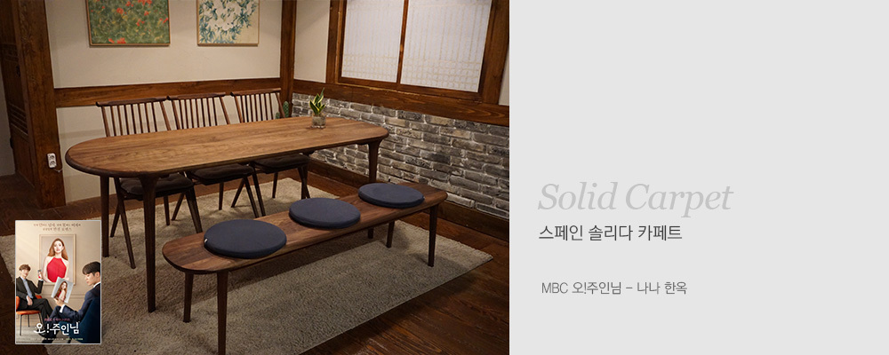 MBC 오주인님 드라마 나나 한옥 다이닝룸 식탁 솔리다 카페트