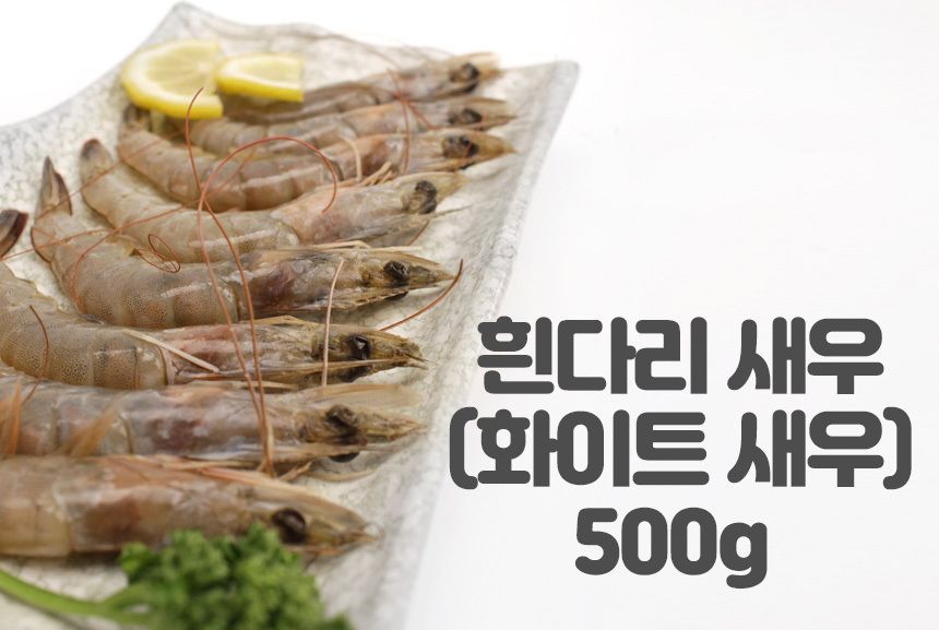 냉동 흰다리 화이트 새우 20미 500g 2팩 - 오너클랜