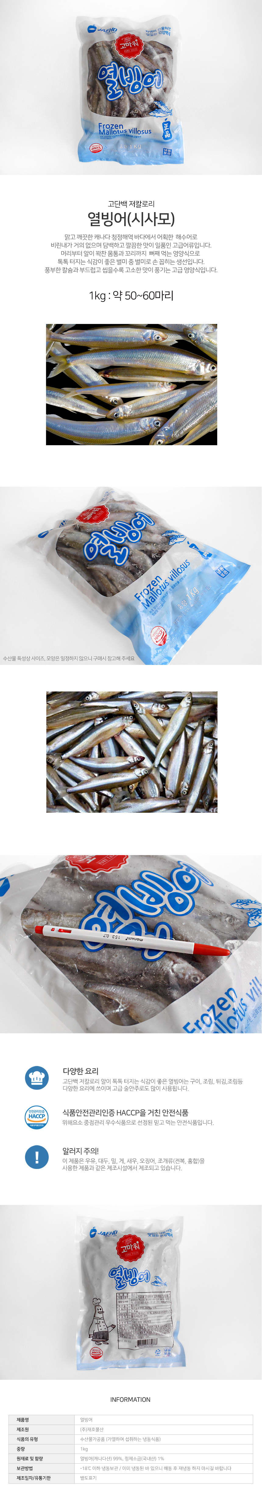 열빙어 시사모 3L 1kg HACCP 열빙어 냉동빙어 싱싱한빙어 흰살생선 맛있는빙어 요리용생선 손질생선 비린내없는생선 고급빙어 가성비생선