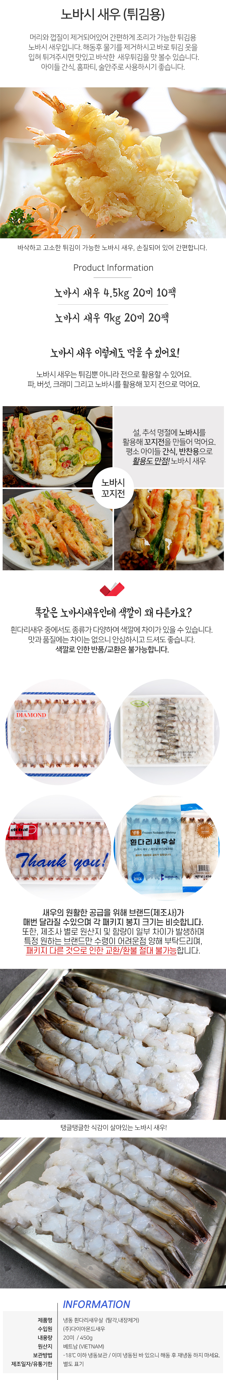 도매 튀김용 노바시 새우 20미 450g 20팩 냉동흰다리새우 먹새우 냉동새우 대하새우 통새우 생새우 홍새우 손질새우 업소용새우 가정용새우 맛있는새우 밥도둑 새우요리