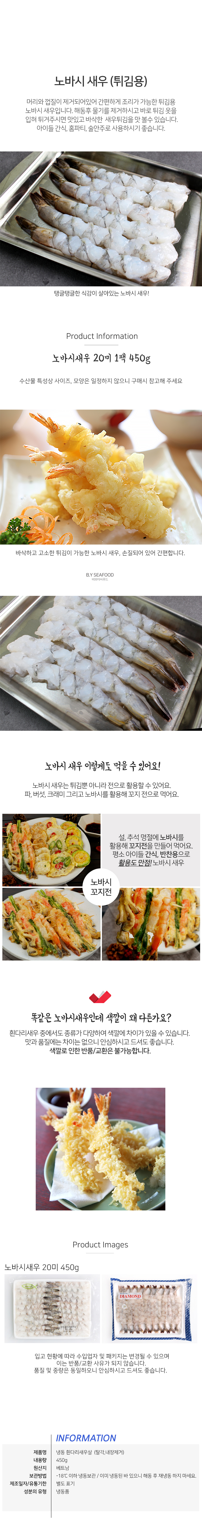 손질 노바시 새우 튀김용 450g 20미 냉동흰다리새우 먹새우 냉동새우 대하새우 통새우 생새우 홍새우 손질새우 업소용새우 가정용새우 맛있는새우 밥도둑 새우요리