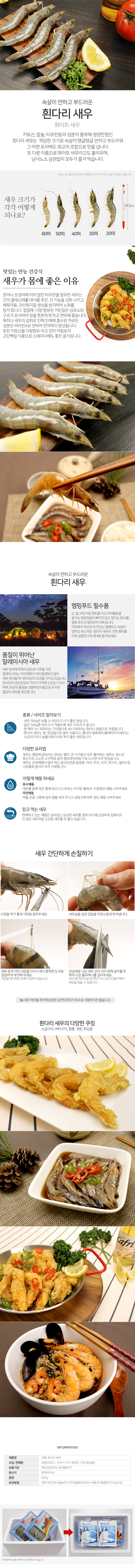 냉동 흰다리 화이트 새우 40미 500g 감바스 새우볶음밥 대하 냉동새우 칵테일새우 생새우 새우살 새우튀김 홍새우 싱싱한새우