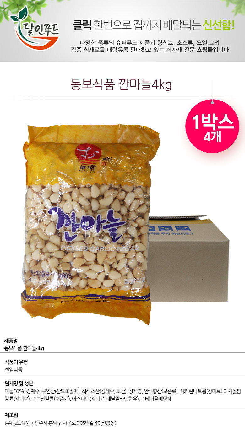 동보 깐마늘4Kg 4개 1박스 - 64,300원 - 식봄