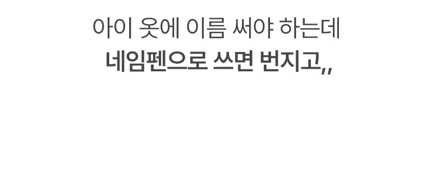간편하게 붙이면끝 부착 의류용스티커 어린이집 양말 방수이름표 상세 이미지 4