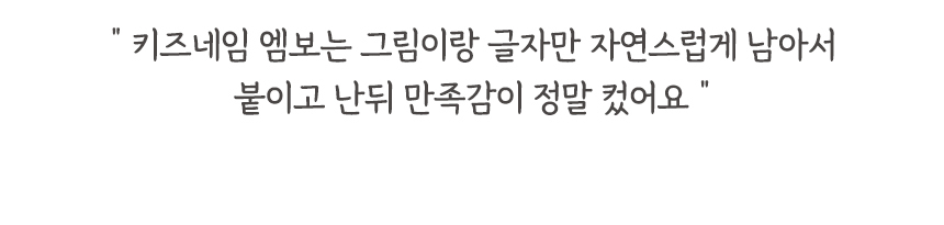 반영구 엠보 방수 타투처럼 붙여 사용하는 네임스티커 상세 이미지 48