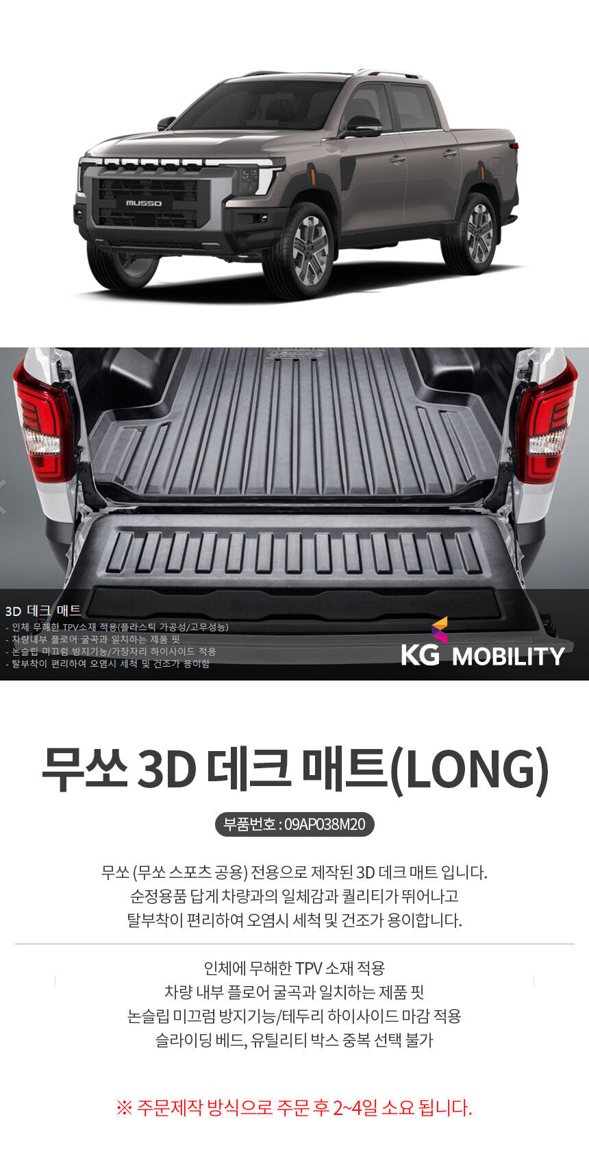 KGM 순정 무쏘 Q300 3D 데크매트 픽업트럭 적재함 고무매트 튜닝