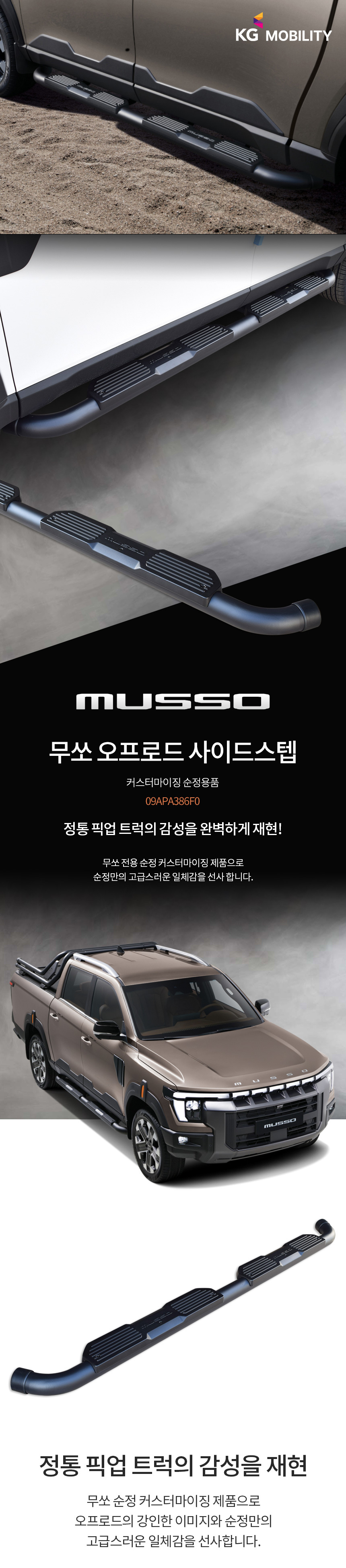 KGM 순정 무쏘 Q300 오프로드 스텝 자동차 옆발판 보조발판 튜닝