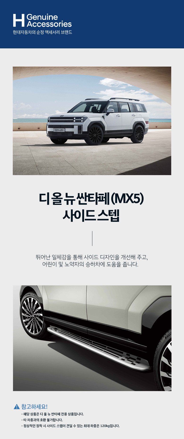 H Genuine 디 올 뉴 싼타페 MX5 사이드스텝 자동차 옆발판 보조발판 튜닝