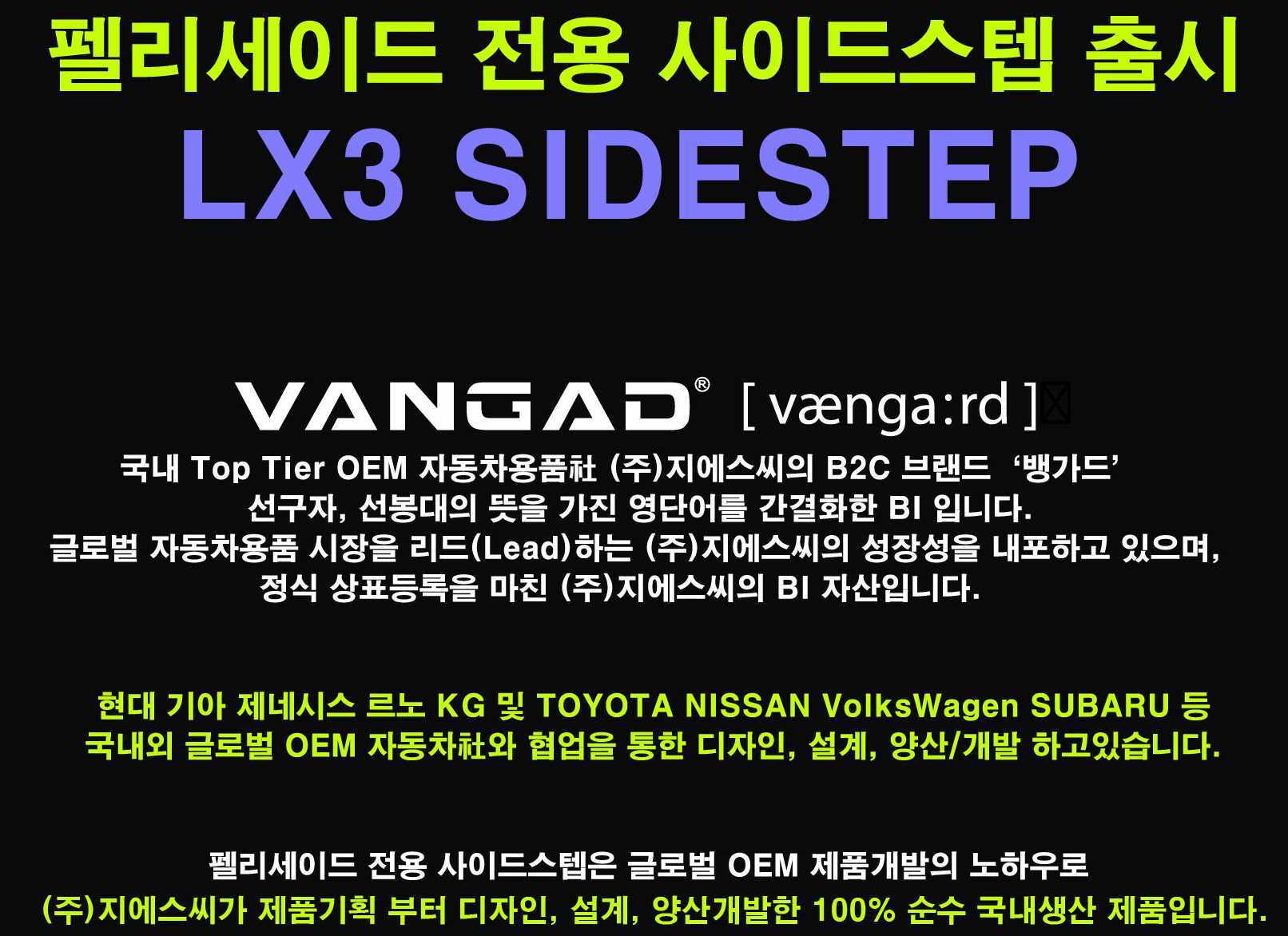VANGAD 디올뉴 팰리세이드LX3 사이드스텝 자동차 옆발판 보조발판 튜닝
