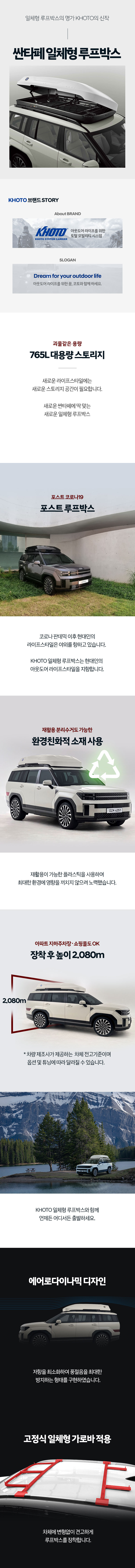 KHOTO 디 올 뉴 싼타페 MX5 일체형 루프박스 양문형 765L 대용량