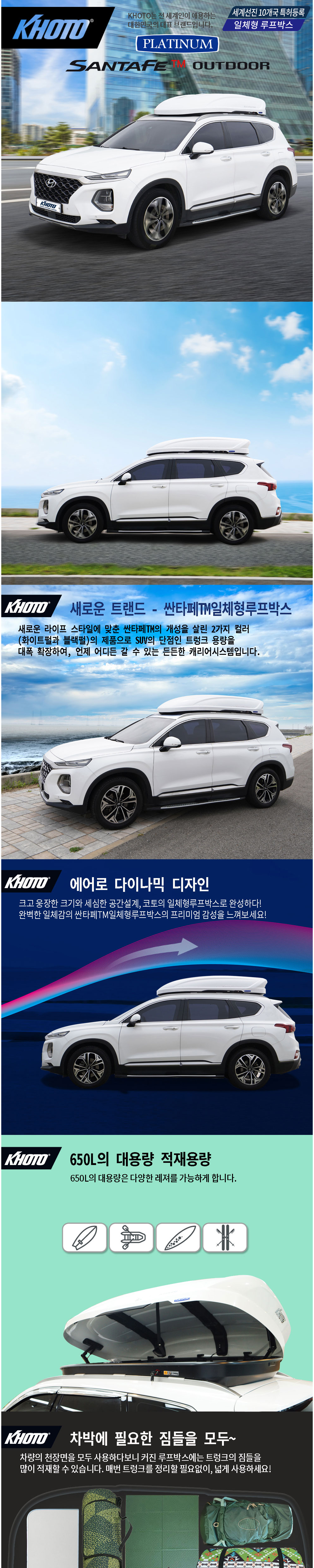 KHOTO 4세대 싼타페TM 일체형 루프박스 양문형 820L 대용량