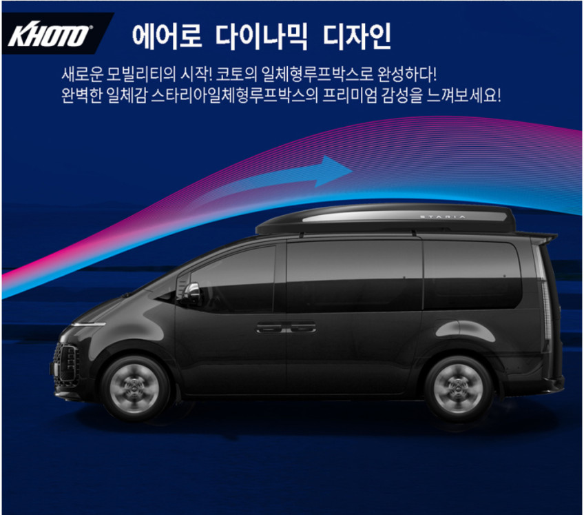 KHOTO 4세대 스타리아 US4 일체형 루프박스 양문형 820L 대용량