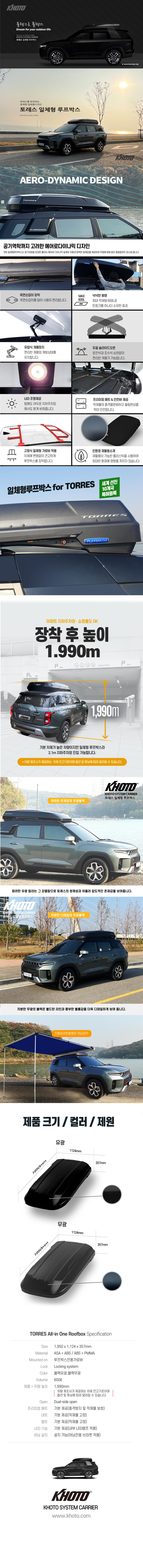 KHOTO 토레스 일체형 루프박스 양문형 600L 대용량