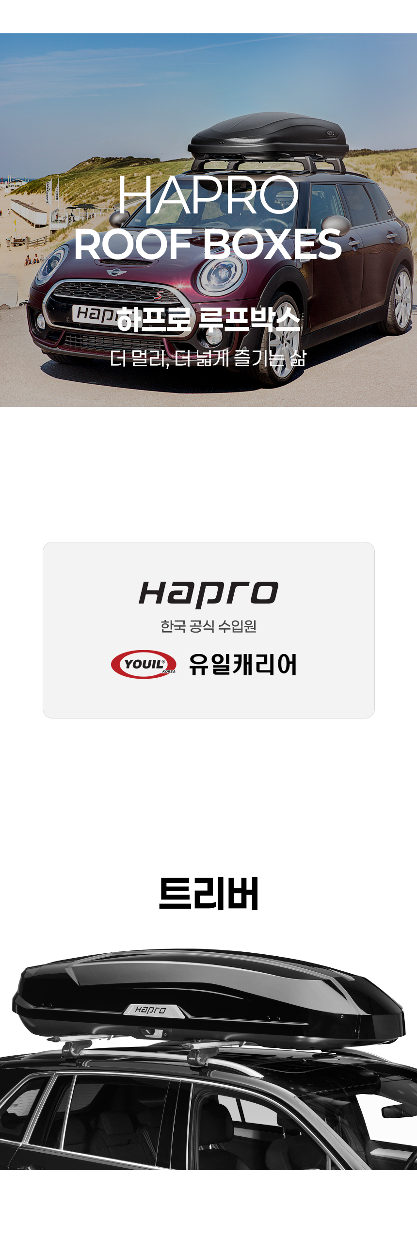 유일캐리어 하프로 루프박스 트리버 Trivor 440 유광 블랙 440L 양문형 루프캐리어