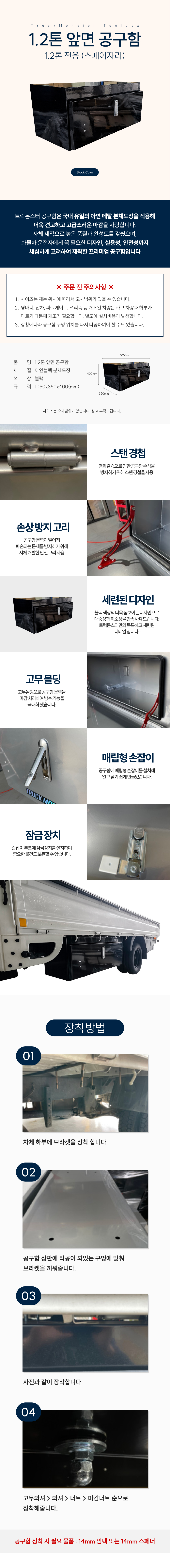 트럭몬스터 1.2톤 전용 앞면 공구함 스페어자리 화물차 수납 정리함 적재함