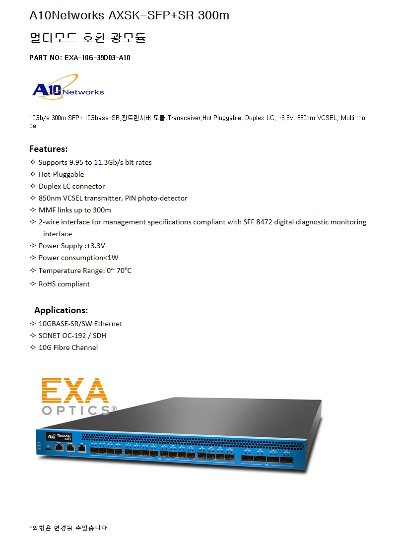 A10Networks AXSK-SFP+SR 300m 호환광모듈