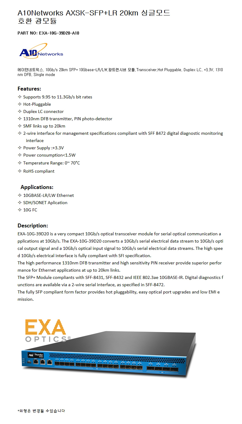 A10Networks AXSK-SFP+LR 20km 호환광모듈