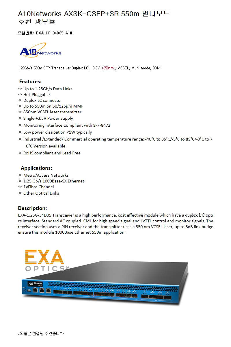 A10Networks AXSK-CSFP+SR 550m 호환광모듈