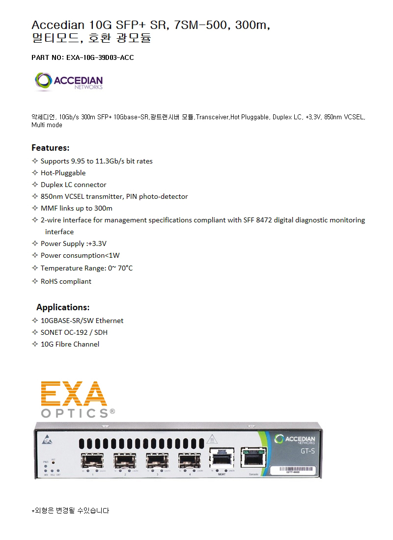 Accedian SFP+ 7SM-500 300m 호환광모듈
