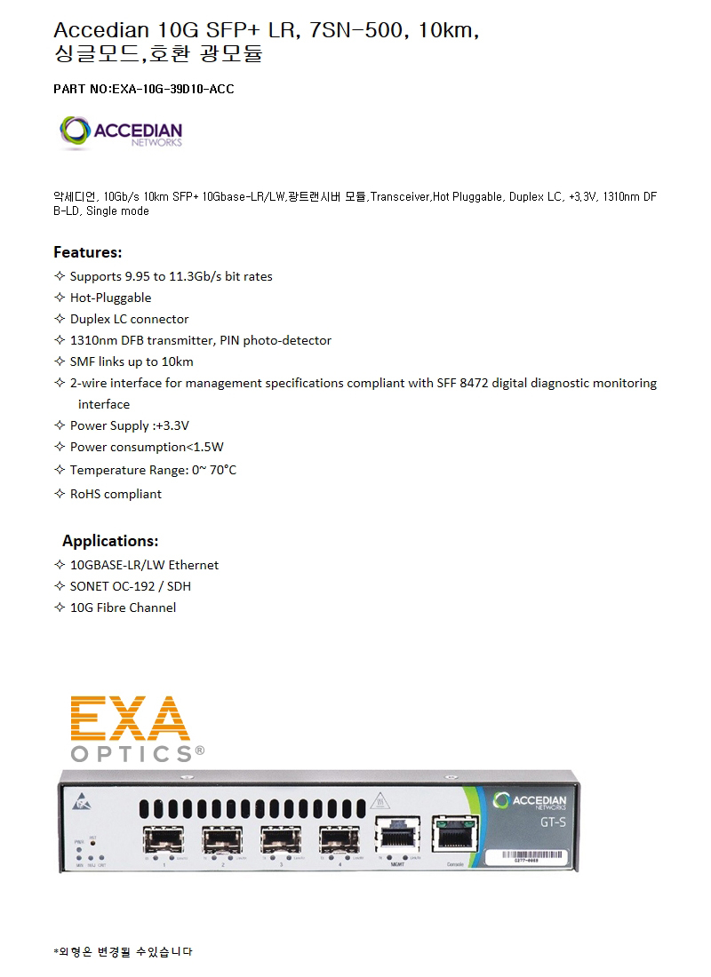 Accedian SFP+ 7SN-500 10km 호환광모듈