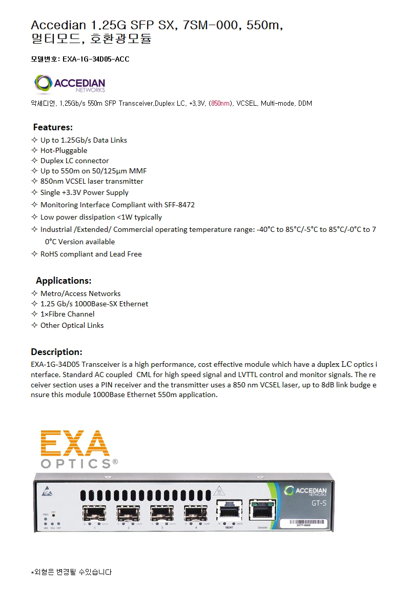 Accedian 1G SFP 7SM-000 550m 호환광모듈
