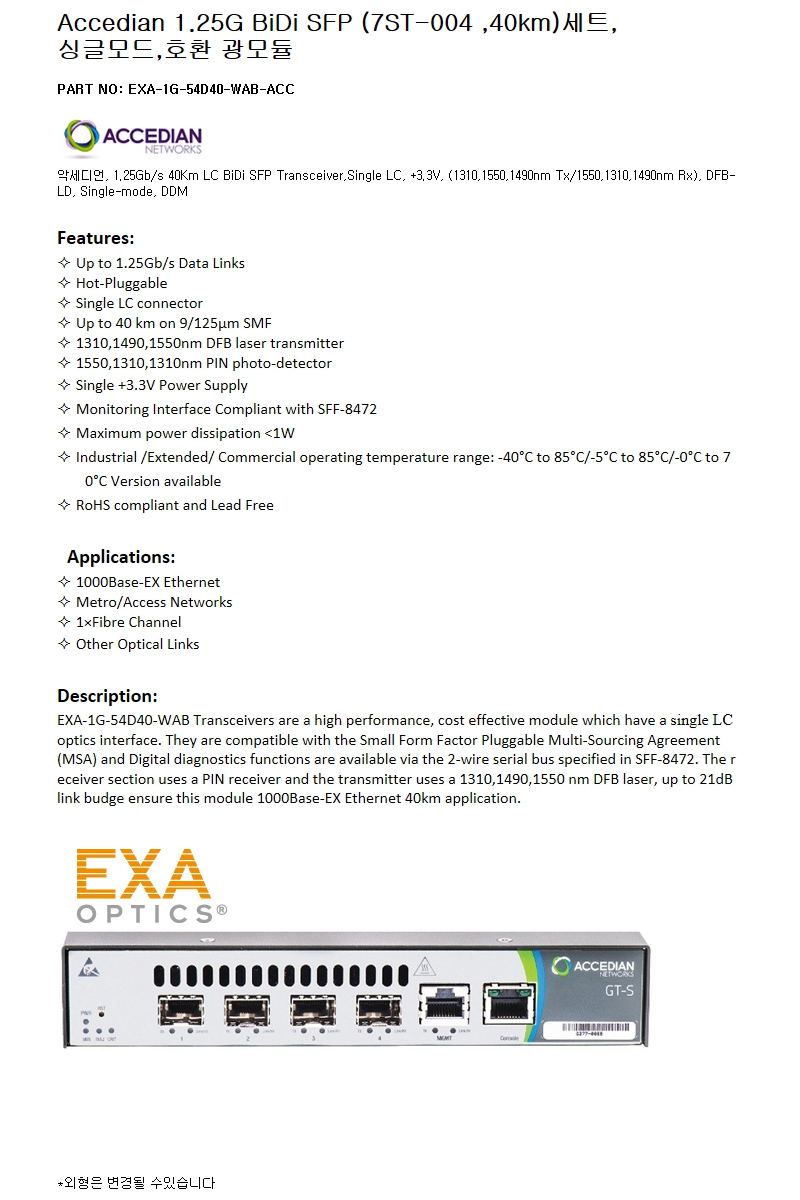 Accedian 1G BiDi SFP 7ST-004 40km 호환광모듈 세트