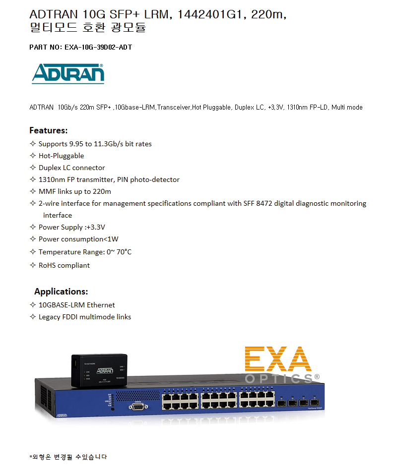 ADTRAN SFP+ 1442401G1 220m 호환광모듈