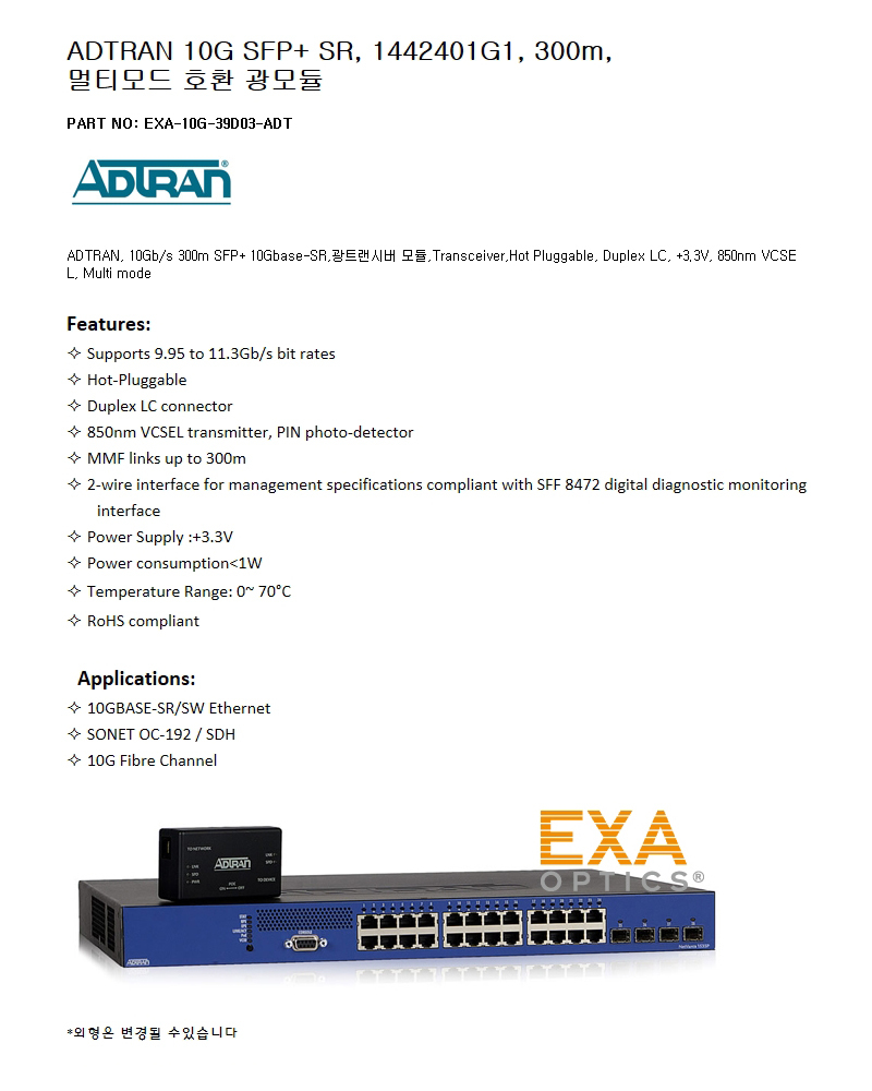 ADTRAN SFP+ 1442401G1 300m 호환광모듈