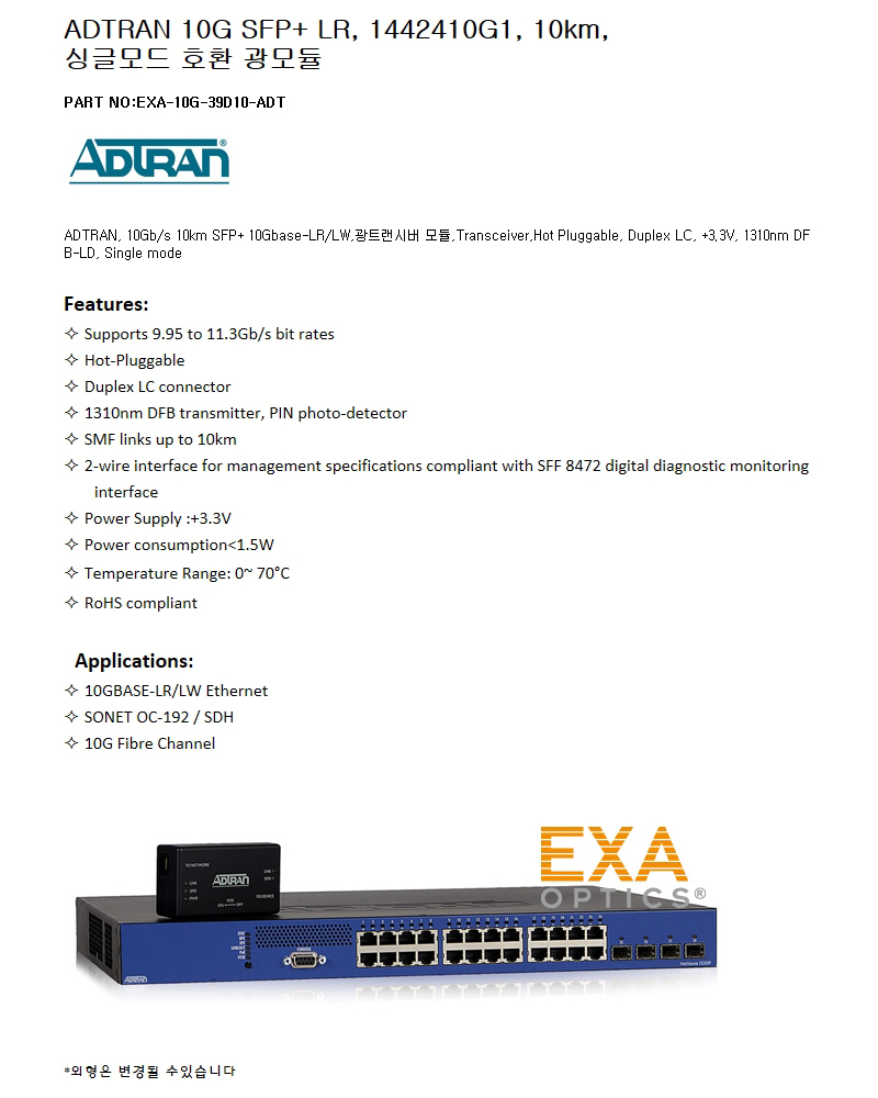 ADTRAN SFP+ 1442410G1 10km 호환광모듈