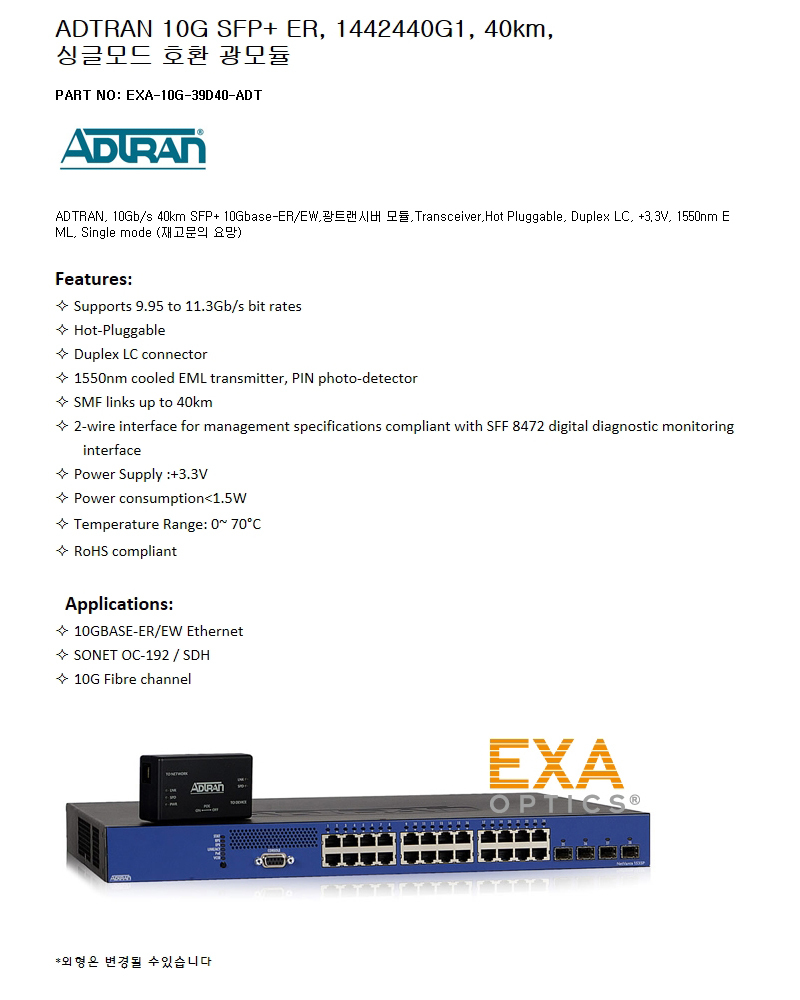 ADTRAN SFP+ 1442440G1 40km 호환광모듈