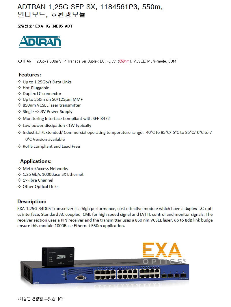 ADTRAN 1G SFP 1184561P3 550m 호환광모듈