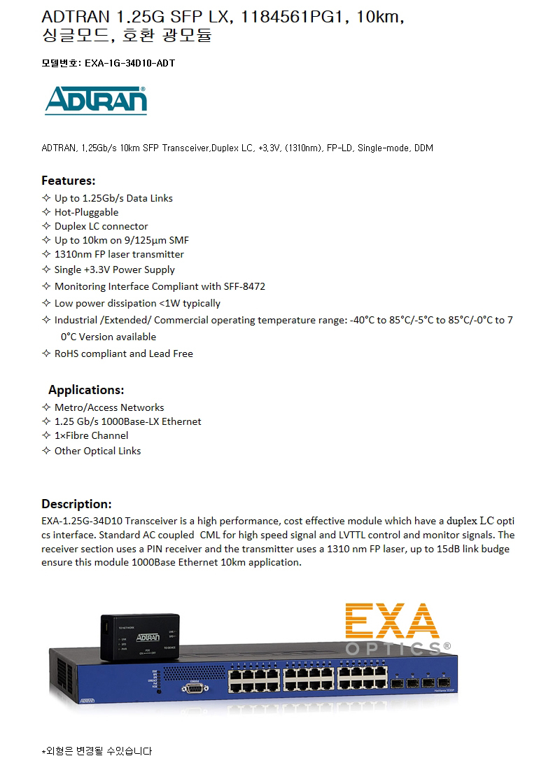 ADTRAN 1G SFP 1184561PG1 10km 호환광모듈