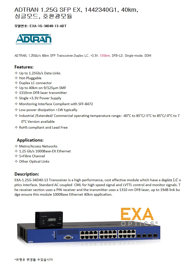 ADTRAN 1G SFP 1442340G1 40km 호환광모듈
