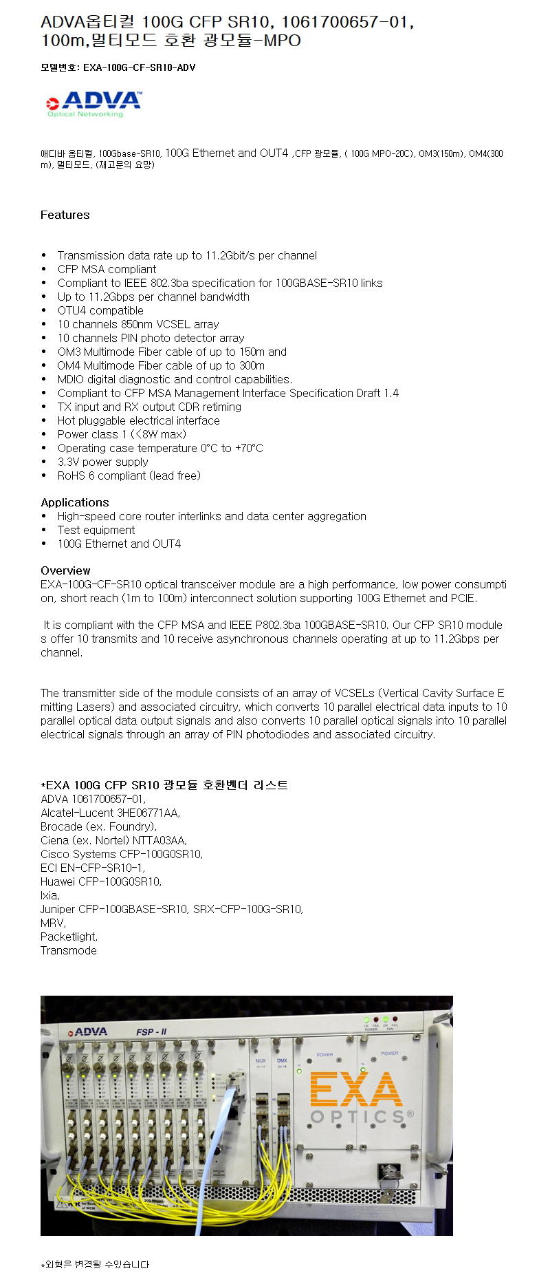 ADVA 100G CFP SR10 1061700657-01 호환광모듈