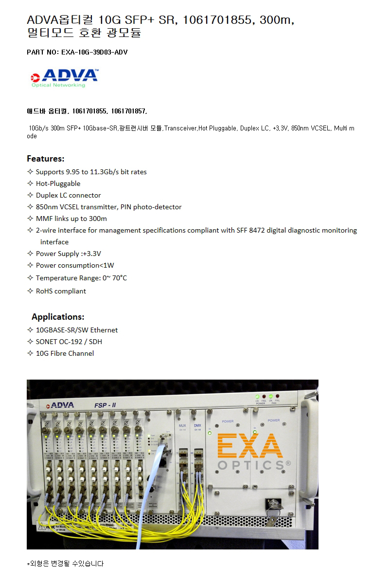 ADVA SFP+ 1061701855 300m 호환광모듈