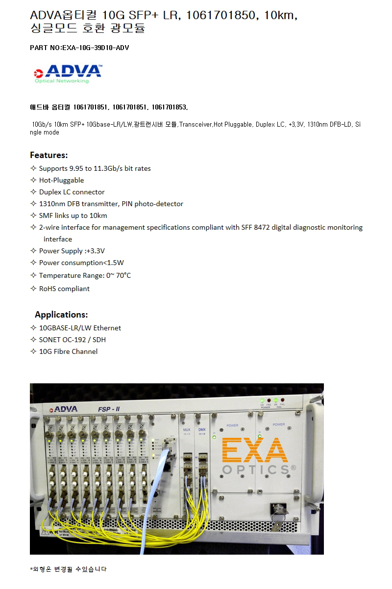 ADVA SFP+ 1061701850 10km 호환광모듈