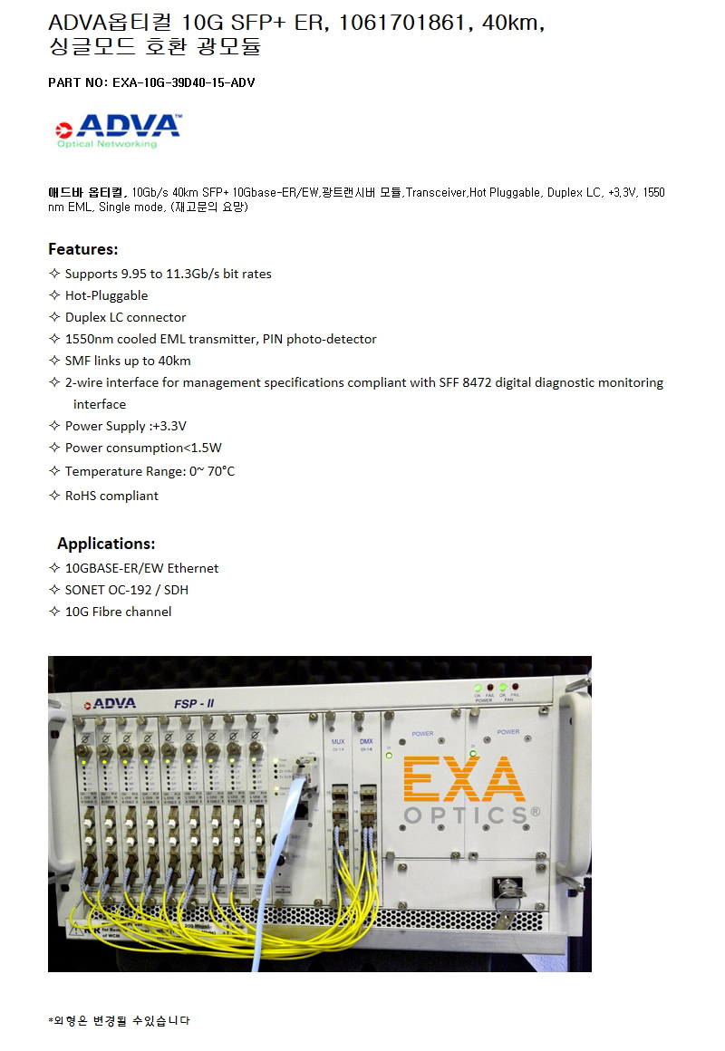 ADVA SFP+ 1061701861 40km 호환광모듈