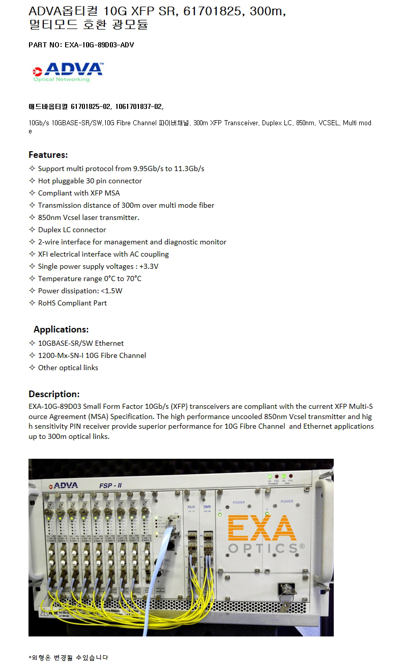 ADVA XFP 61701825 300m 호환광모듈