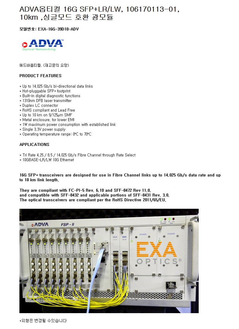 ADVA 16G SFP 106170113-01 10km 호환광모듈